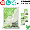 ★ポイント最大5倍&最大1000円OFFクーポン★5月1日限定★土壌改良材 ヴェルデシリカ 1kg×5袋セット【日本製 土壌改良資材 家庭菜園 園芸 花壇 ガー...