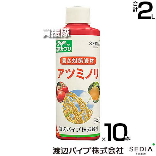 渡辺パイプ 作物の高温対策 アツミノリ 200ml×10本セット 【暑さ対策資材 元気サプリ 低コスト 作物がストレスに強く 水稲 果菜類 育苗 浸種 播種 猛暑 品質低下 対策 散布 希釈 経済的 原液 水でうすめてまくだけ】【おしゃれ おすすめ】[CB99]