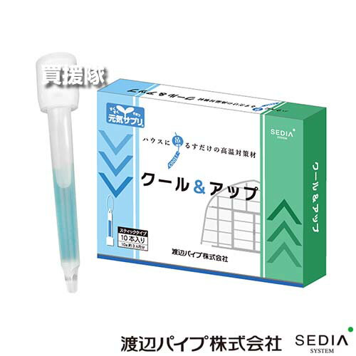 渡辺パイプ ハウス内作物の高温対策 クール＆アップ 10本入×100箱セット 【ハウスに吊るすだけ ハウス内 高温対策 効き目3ヶ月 元気サプリ 作物が暑さに強く 収穫量 収量 アップ 低コスト しおれ軽減 キュウリ】【おしゃれ おすすめ】[CB99]