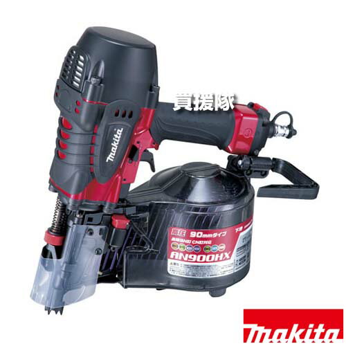 【最大9600円OFFクーポン発行中】【P3倍】マキタ 90mm 高圧エア釘打 AN900HX 【パワフル 低反動 コンパクト ハイパワー 硬質木材 根太レス工法 低反動 連続打ち エアダスタ 吹飛ばし マグネット 回転式 大型フック 躯体 2×4 下地 ケース付 工具 電動工具 DIY 】【おしゃれ