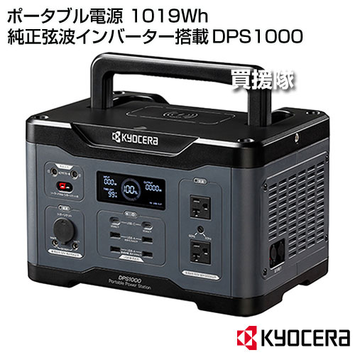 ★全品4％OFFクーポン★10/4まで★4h限定★KYOCERA(京セラ) ポータブル電源 1019Wh 純正弦波インバーター搭載 DPS1000 【ポータブル 電源 大容量 AC USB typeC 蓄電池 蓄電源 プロ 現場 家庭用 車中泊 電源 発電機 防災グッズ 非常用 災害 停電 アウトドア キャ】【おしゃれ kaientai-10742528 買援隊 サンプル画像2