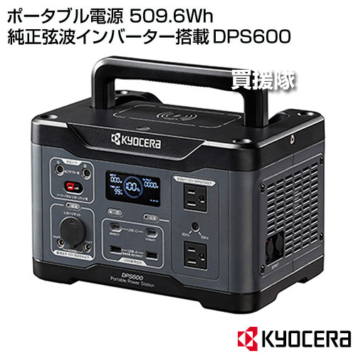 ★全品4％OFFクーポン★10/4まで★4h限定★KYOCERA(京セラ) ポータブル電源 509.6Wh 純正弦波インバーター搭載 DPS600 【ポータブル 電源 AC USB typeC 蓄電池 蓄電源 家庭用 車中泊 電源 発電機 防災グッズ 非常用 災害 停電 アウトドア キャンプ 携帯 工具 電】【おしゃれ kaientai-10742521 買援隊 サンプル画像2