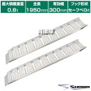 《法人限定》昭和ブリッジ アルミブリッジ GP-S型 0.8t/2本セット 300幅 セーフベロ GP-190-30-08SK【小型 中型 建機用 農機用 鉄シ...