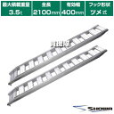 《法人限定》昭和ブリッジ アルミブリッジ GP-T型 3.5t/2本セット 400幅 ツメ GP-210-40-35T 【小型 中型 建機用 農機用 鉄シュー ...