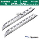 《法人限定》昭和ブリッジ アルミブリッジ GP-S型 1.5t/2本セット 300幅 セーフベロ GP-255-30-15S 【小型 中型 建機用 農機用 鉄シ...