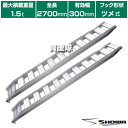 《法人限定》昭和ブリッジ アルミブリッジ GP-T型 1.5t/2本セット 300幅 ツメ GP-270-30-15T 【小型 中型 建機用 農機用 鉄シュー ...