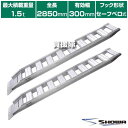 ★ポイント最大10倍&最大400円OFFクーポン★6月1日限定★《法人限定》昭和ブリッジ アルミブリッジ GP-S型 1.5t/2本セット 300幅 セーフベロ...