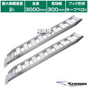 ★ポイント最大10倍&最大400円OFFクーポン★8月1日限定★《法人限定》昭和ブリッジ アルミブリッジ GP-S型 2.0t/2本セット 300幅 セーフベロ...