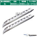 ★ポイント最大10倍&最大400円OFFクーポン★8月1日限定★《法人限定》昭和ブリッジ アルミブリッジ GP型 3t/2本セット 330幅 幅狭タイプ セーフ...