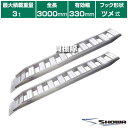 《法人限定》昭和ブリッジ アルミブリッジ GP型 3t/2本セット 330幅 幅狭タイプ ツメ GP-300-33-3.0T 【小型 中型 建機用 農機用 鉄シ...