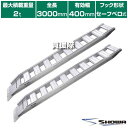 ★ポイント最大10倍&最大400円OFFクーポン★6月1日限定★《法人限定》昭和ブリッジ アルミブリッジ GP-S型 2.0t/2本セット 400幅 セーフベロ...