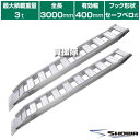 《法人限定》昭和ブリッジ アルミブリッジ GP-S型 3.0t/2本セット 400幅 セーフベロ GP-300-40-30S 【小型 中型 建機用 農機用 鉄シ...