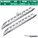 《法人限定》昭和ブリッジ アルミブリッジ GP-S型 3.0t/2本セット 350幅 セーフベロ GP-375-35-30S 【小型 中型 建機用 農機用 鉄シ...