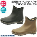 弘進ゴム レディース ショートブーツ 超軽量 マリアンライト 22.5~25.0cm MHL-236 ブラック サンド【耐久性 品質重視 ショート 長ぐつ 靴 ...