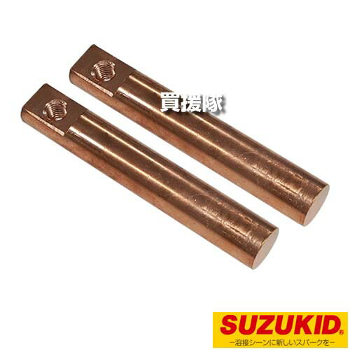 スター電器(スズキッド) 121mm標準アーム 上下1組 VSP-30A1S 【スポット 溶接機 溶接器 ベスポ VSP-30 VESSPO 用 パーツ 部品 オプション品 消耗品 交換 変え 換え 替え アクセサリー】【おしゃれ おすすめ】[CB99]