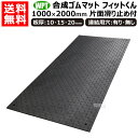 《法人限定》WPT 合成ゴムマット フィットくん 1×2m 板厚 10mm 15mm 20mm 【1000×2000mm ウッドプラスチック ゴムマットより軽量...