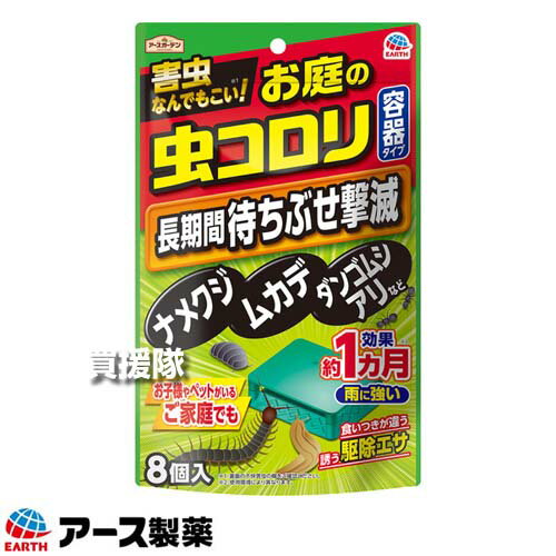 ★ポイント最大10倍＆最大400円OFFクーポン★12月1日限定★アース製薬 お庭の虫コロリ 容器タイプ 8個入×40袋 アースガーデン 【約1ヵ月間効果持続 雨に強い 駆除エサ 忌避効果 退治 防虫 駆除 害虫 予防 対策 花 庭木 庭 ベランダ 玄関 カメムシ ナメクジ】【おしゃれ