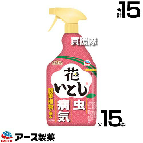 アース製薬 花いとし 1000ml×15本 アースガーデン 【きれいな花を咲かせたい人に 約1ヵ月持続 殺虫剤 殺菌剤 幅広い花 観葉植物 庭木 害虫 虫 病気 対策 予防 退治 アブラムシ ハダニ アザミウマ コガネ】【おしゃれ おすすめ】[CB99]