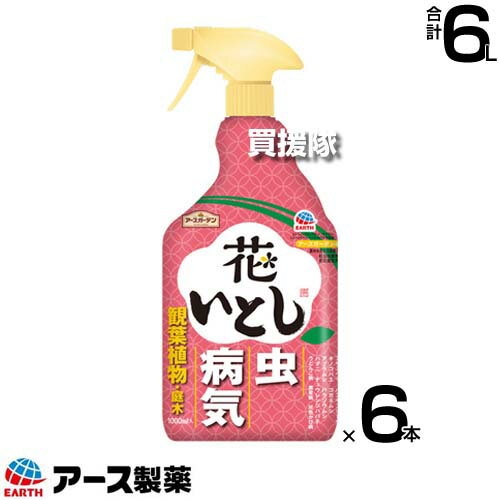 アース製薬 花いとし 1000ml×6本 アースガーデン 【きれいな花を咲かせたい人に 約1ヵ月持続 殺虫剤 殺菌剤 幅広い花 観葉植物 庭木 害虫 虫 病気 対策 予防 退治 アブラムシ ハダニ アザミウマ コガネムシ チャドク】【おしゃれ おすすめ】[CB99]