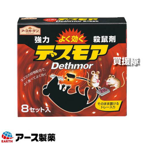 ★ポイント最大10倍＆最大400円OFFクーポン★12月1日限定★アース製薬 強力デスモア （30g×8個入）×10箱 【そのまま置くだけ 約6ヵ月持続 殺そ剤 強力 殺鼠剤 ねずみ 鼠 ネズミ 駆除剤 忌避剤 退治 撃退 対策 クマネズミ 家ネズミ ネズミが好む食品を配合】【おしゃれ