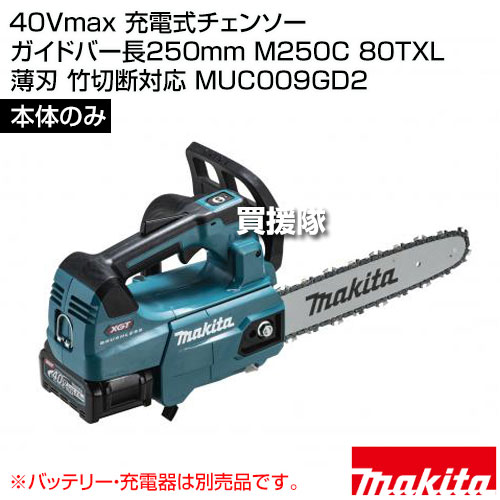 マキタ 40Vmax 充電式チェンソー ガイドバー長250mm M250C 80TXL 薄刃 竹切断対応 ...