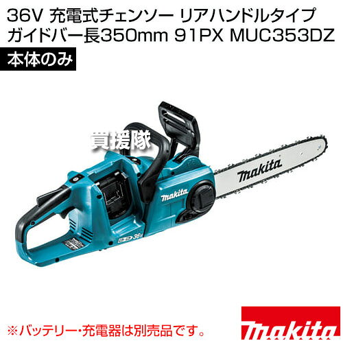 マキタ 36V 充電式チェンソー リアハンドルタイプ ガイドバー長350mm 91PX [本体のみ/バッテリ・充電器別売] MUC353DZ 【高出力 高回転 アウターロータBLモータ ダイレクトドライブ 91PX仕様 ワンタッチ 工具レス チェ】【おしゃれ おすすめ】[CB99]