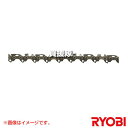 リョービ チェンソー・エンジンチェンソー用 ソーチェン 6641877 【チェンソー チェーンソー ソーチェン ソー オプション アクセサリー 京セラ キョウセ...