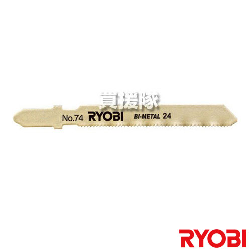 【最大9600円OFFクーポン発行中】【P3倍】リョービ ジグソー刃 鉄工・ステンレス No.74 6641627 【工具..