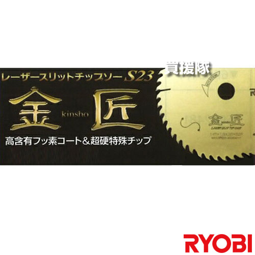 リョービ レーザースリットチップソーS23 金匠 6653661 【工具 電動工具 DIY ツール 工具 用品 大工 日曜大工 チップソー 京セラ キョウセラ ...