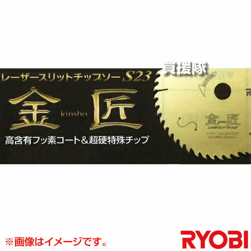 リョービ レーザースリットチップソーS23 金匠 6653671 【工具 電動工具 DIY ツール 工具 用品 大工 日曜大工 チップソー 京セラ キョウセラ ...