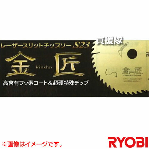 リョービ レーザースリットチップソーS23 金匠 6653701 【工具 電動工具 DIY ツール 工具 用品 大工 日曜大工 チップソー 京セラ キョウセラ ...