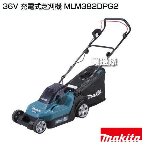 ★最大400円OFFクーポン★6月3日まで★マキタ 36V 充電式芝刈機 MLM382DPG2 【18Vリチ...