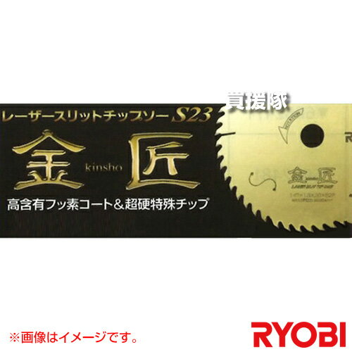 リョービ レーザースリットチップソーS23 金匠 6653681 【工具 電動工具 DIY ツール 工具 用品 大工 日曜大工 チップソー 京セラ キョウセラ ...