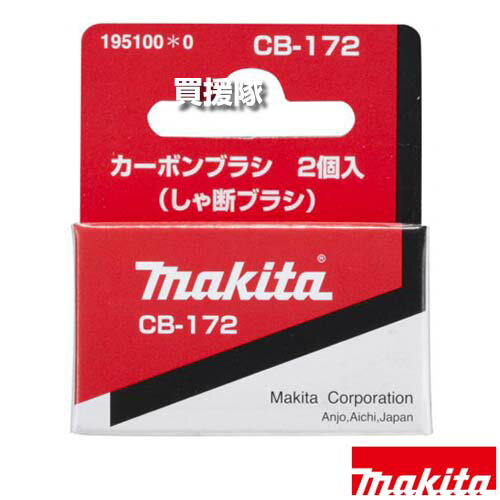 ★ポイント5倍★マキタ カーボンブラシ CB-172 しゃ断ブラシ 195100-0 【工具 用品 makita 純正品 パーツ 部品 消耗品 交換 変え 替え オプション品】【おしゃれ おすすめ】 CB99