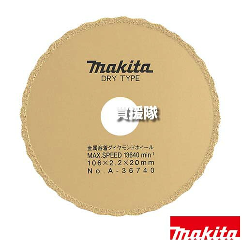 納期について：【取寄】通常3〜5日の発送予定(土日祝除く) 【ダイヤ砥粒 硬質材 切断 粉体塗装鋳鉄管 最適 適用 ディスクグラインダ サンダ 100mm 工具 用品 makita 純正品 パーツ 部品 消耗品 交換 変え 替え オプション品】 仕様 メーカー　　マキタ 品名　　ダイヤモンドホイール 鋳鉄管用 金属溶着 φ106 品番　　A-36740 JANコード　　0088381182546 寸法(mm)　　(外径)106、(厚み)2.2、(高さ)3、(内径)20、(リング内径)15 適用モデル　　(ディスクグラインダ/サンダ)100mm全機種 適正記号　　N 【機能】　　 鋳鉄管用 金属溶着 ダイヤ砥粒の突出量が大きいため、各種硬質材の切断がスピーディー。 粉体塗装鋳鉄管の切断に最適。(300、305mm)