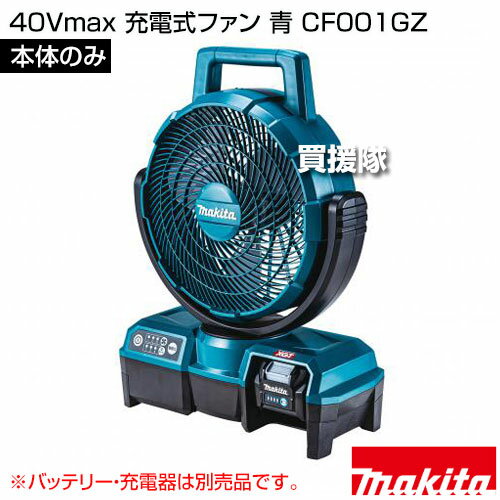 マキタ 40Vmax 充電式ファン 青 [本体のみ/バッテリ・充電器別売] CF001GZ 【パワフル 涼風 自動首振り 低騒音 角度調整可 上下左右 工具レス ハンドル付 風量3段階 ACアダプタジャック ハイブリッド タイマー機能】【おしゃれ おすすめ】[CB99]