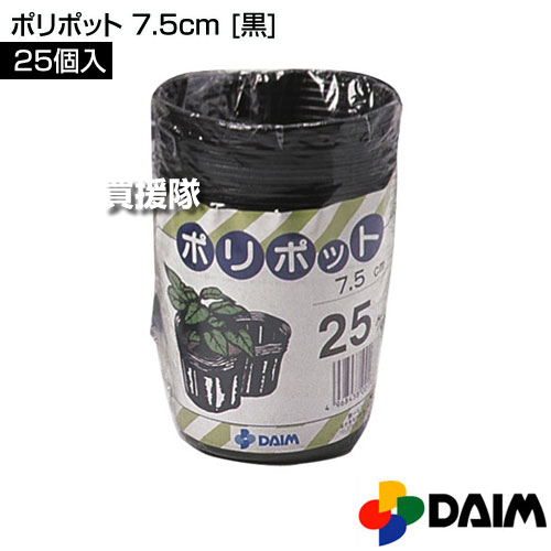【P5倍】★在庫限り★第一ビニール ポリポット 7.5cm [黒] (25個入りパック) 【ポリポット 植え替え 植替え 株分け 苗植え 家庭菜園 ガーデニング ポリエチレン製の鉢】【おしゃれ おすすめ】[CB99]
