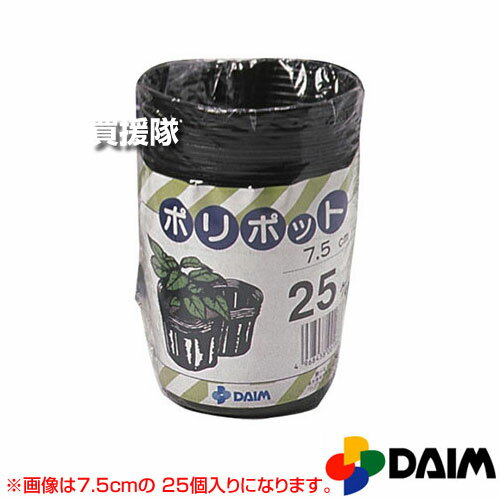★在庫限り★第一ビニール ポリポット 9.0cm [黒] (25個入りパック) 【ポリポット 植え替え 植替え 株分け 苗植え 家庭菜園 ガーデニング ポリエチレン製の鉢】【おしゃれ おすすめ】[CB99]
