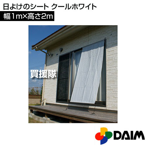 第一ビニール 日よけのシート つりさげ クールホワイト 1m×2m【節電対策 サンシェ...