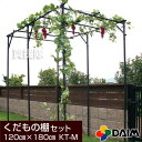 第一ビニール くだもの棚セット パーゴラ 120cm×180cm KT-M [設置サイズ:幅120cm×奥行180cm×高さ(土中30cm埋め込み時)180cm...