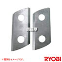 リョービ ブレードセット (2枚1組) 3660027 【リョービ 粉砕機 GS-2010用 ブレード 交換品 オプション品 京セラ キョウセラ リョービ リョ...