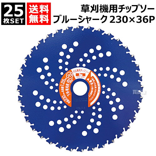 【25枚セット】刈払機用 チップソー ブルーシャーク 230×36P 0392 三陽金属 【草刈り 下刈り 荒地刈り チップが飛びにくい 衝撃吸収スリット採用 切れ味 耐久性 JIS 田んぼ 畔 土手 法面 草刈機 刃 刈 草刈 替刃 刈払 替え刃 草刈り機 部品 刈払い機 おしゃれ おすすめ】