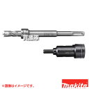 マキタ セット品 定寸ビット+打込アダプタ A-67745 【ツライチ 穴あけ アンカー打ち込み SDSプラスシャンク AC/DC 集塵システム対応 集塵カップ...