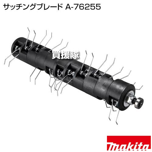 ★最大400円OFFクーポン★6月3日まで★マキタ サッチングブレード A-76255 【芝 カス ...