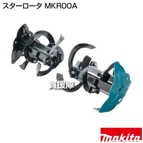 ★最大400円OFFクーポン★6月3日まで★マキタ スターロータ MKR00A 【管理機 耕運機 M...