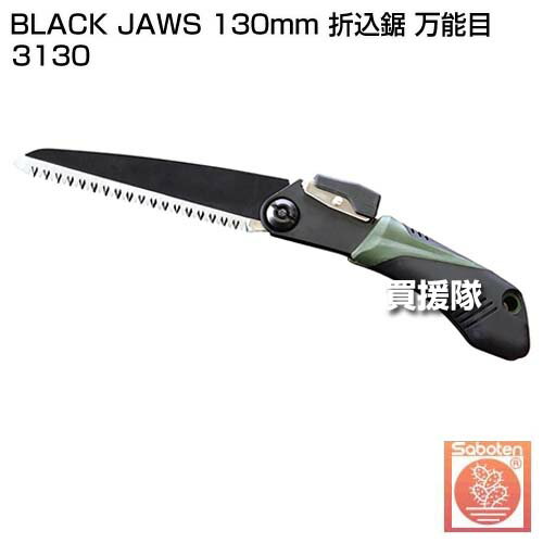 ��P3�ۥ��ܥƥ� BLACK JAWS 130mm �޹��� ��ǽ�� 3130 ������ ������ �� �� ���� ���� �ե��ǲù� �ڤ��ڤ�̣ �Τ����� �ޤꤿ���� ����ѥ��� ���� ��� �դ��ˤ��� �׷������ �����ȥɥ� �����繩 DIY ����ۡڤ������ ���������[CB99]
