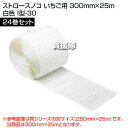 《法人限定》積水樹脂 ストロースノコ いちご用 300mm×25m 24巻セット 白色 I型-30 【苺 イチゴ 果実 多段式 トマト 栽培 育成 用 水気 腐...