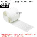《法人限定》積水樹脂 ストロースノコ いちご用 300mm×25m 6巻セット 白色 I型-30 【苺 イチゴ 果実 多段式 トマト 栽培 育成 用 水気 腐敗...