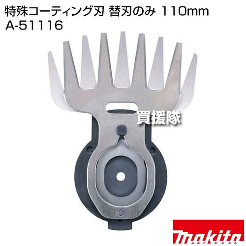★最大400円OFFクーポン★6月3日まで★マキタ 特殊コーティング刃 替刃のみ 110mm A-5...