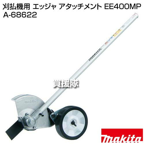 マキタ 刈払機用 エッジャ アタッチメント EE400MP A-68622 【園芸 芝生 切り込み ...